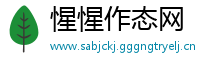惺惺作态网